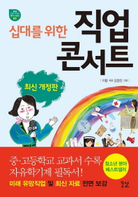십대를 위한 직업콘서트